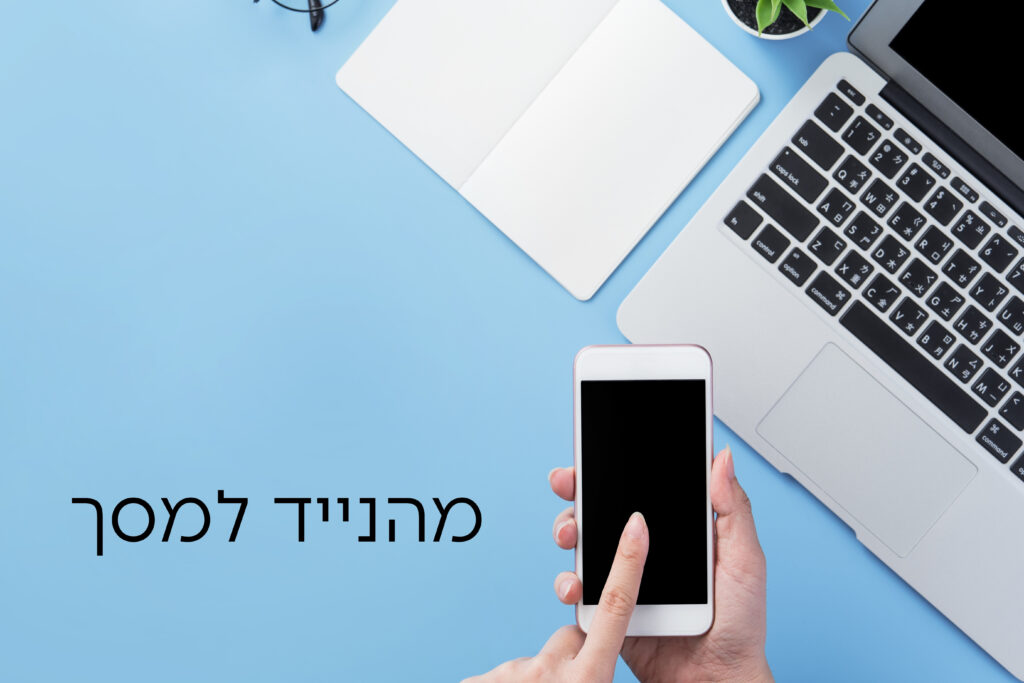 מהנייד למסך - קורס עריכת וידאו