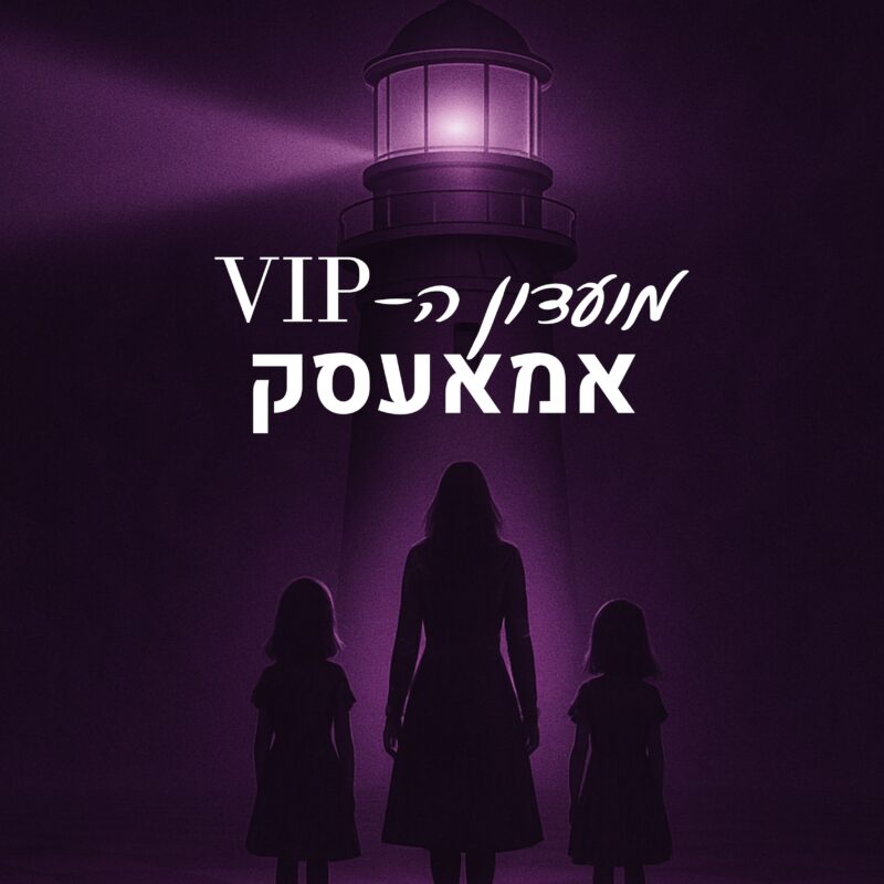 מועדון ה-VIP אמא עסק