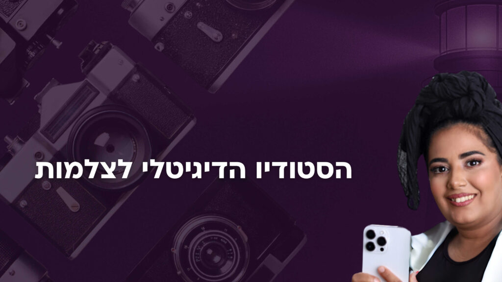 הסטודיו הדיגיטלי לצלמות