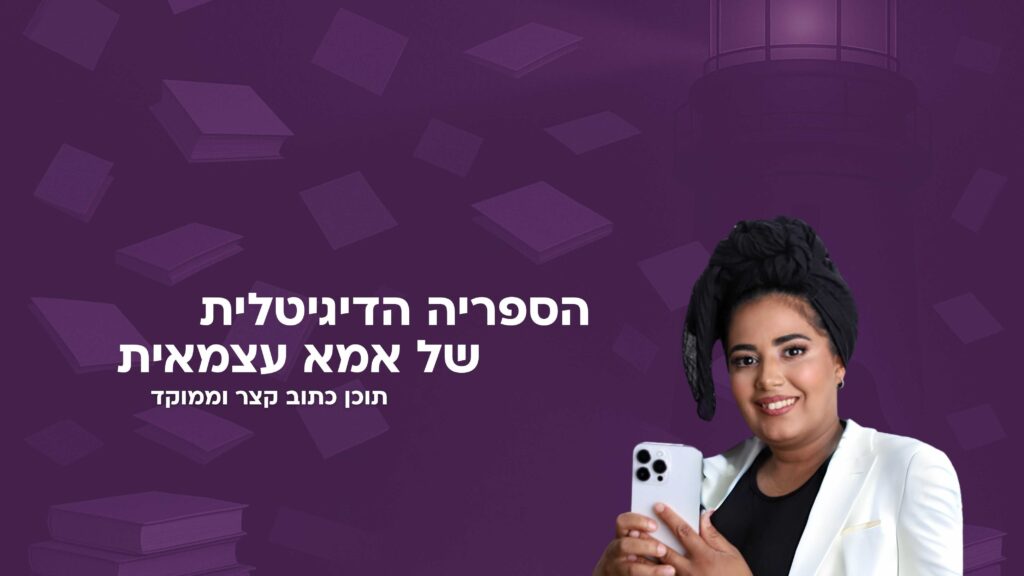 הספרייה של אמא עצמאית